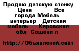 Продаю детскую стенку! › Цена ­ 5 000 - Все города Мебель, интерьер » Детская мебель   . Кировская обл.,Сошени п.